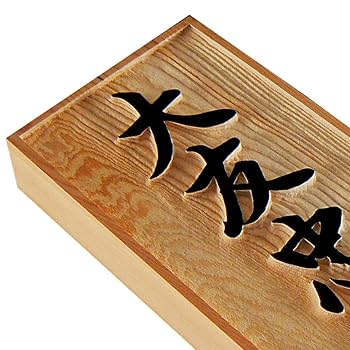 ★木札★ 人気の浮彫札★深彫り★デカ文字★ ☆木札☆ 人気の浮彫札☆深彫り☆デカ文字☆ - BERRY0212'S